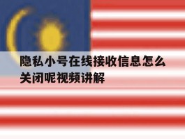 关于隐私小号在线接收信息怎么关闭呢视频讲解的信息