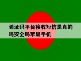 验证码平台接收短信是真的吗安全吗苹果手机的简单介绍