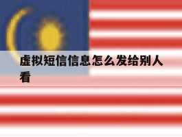 虚拟短信信息怎么发给别人看