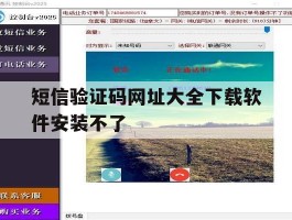 短信验证码网址大全下载软件安装不了