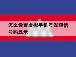 怎么设置虚拟手机号发短信号码显示