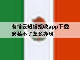 有信云短信接收app下载安装不了怎么办呀的简单介绍
