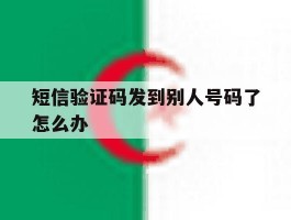 短信验证码发到别人号码了怎么办