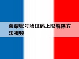 荣耀账号验证码上限解除方法视频
