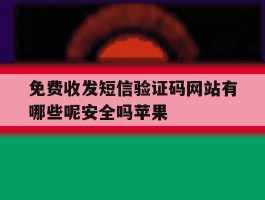 免费收发短信验证码网站有哪些呢安全吗苹果