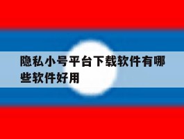 隐私小号平台下载软件有哪些软件好用