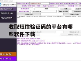 收取短信验证码的平台有哪些软件下载
