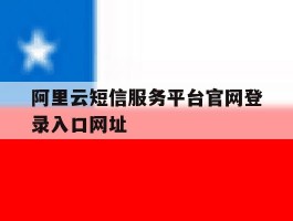 阿里云短信服务平台官网登录入口网址