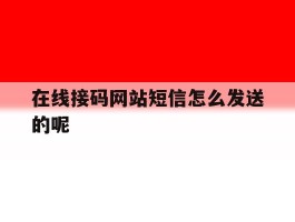 在线接码网站短信怎么发送的呢