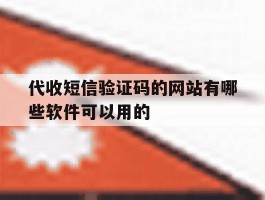 代收短信验证码的网站有哪些软件可以用的