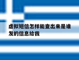 虚拟短信怎样能查出来是谁发的信息给我