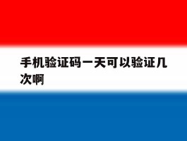 手机验证码一天可以验证几次啊