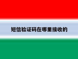 短信验证码在哪里接收的