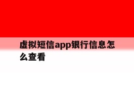 虚拟短信app银行信息怎么查看