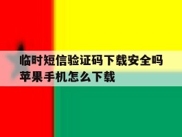 临时短信验证码下载安全吗苹果手机怎么下载