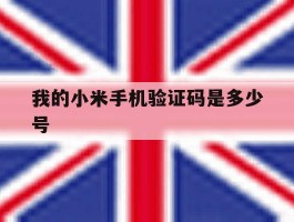 我的小米手机验证码是多少号