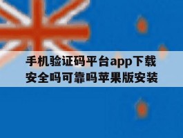 手机验证码平台app下载安全吗可靠吗苹果版安装
