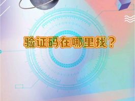 短信验证码在哪里找才能找到呢视频