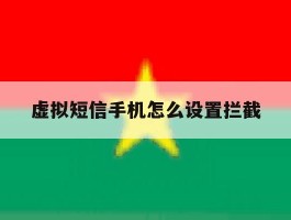虚拟短信手机怎么设置拦截