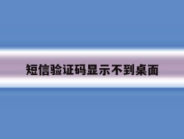 短信验证码显示不到桌面