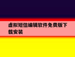 虚拟短信编辑软件免费版下载安装