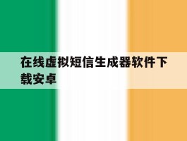 在线虚拟短信生成器软件下载安卓