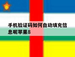 手机验证码如何自动填充信息呢苹果8