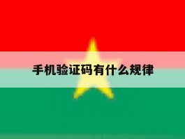 手机验证码有什么规律