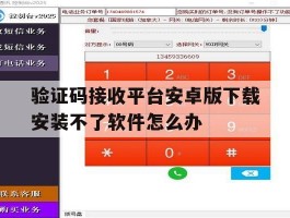 验证码接收平台安卓版下载安装不了软件怎么办的简单介绍