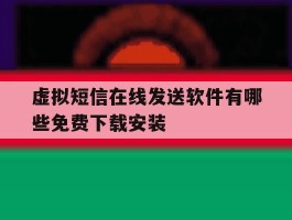 虚拟短信在线发送软件有哪些免费下载安装的简单介绍