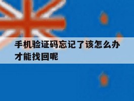 手机验证码忘记了该怎么办才能找回呢