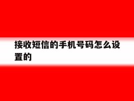 接收短信的手机号码怎么设置的