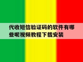 代收短信验证码的软件有哪些呢视频教程下载安装的简单介绍
