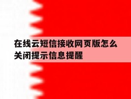 在线云短信接收网页版怎么关闭提示信息提醒