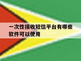 一次性接收短信平台有哪些软件可以使用