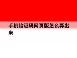 手机验证码网页版怎么弄出来