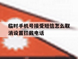 临时手机号接受短信怎么取消设置拦截电话的简单介绍
