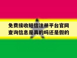 包含免费接收短信注册平台官网查询信息是真的吗还是假的的词条