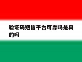 验证码短信平台可靠吗是真的吗