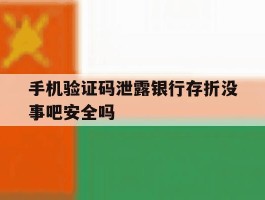 手机验证码泄露银行存折没事吧安全吗