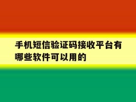 手机短信验证码接收平台有哪些软件可以用的