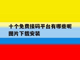 十个免费接码平台有哪些呢图片下载安装