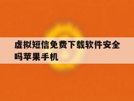 关于虚拟短信免费下载软件安全吗苹果手机的信息