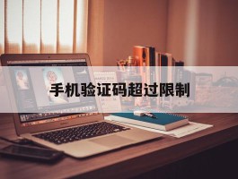 手机验证码超过限制