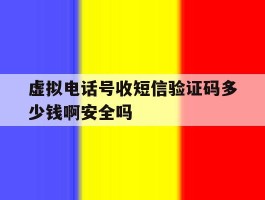 关于虚拟电话号收短信验证码多少钱啊安全吗的信息