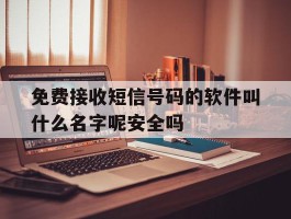 免费接收短信号码的软件叫什么名字呢安全吗