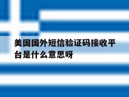 包含美国国外短信验证码接收平台是什么意思呀的词条