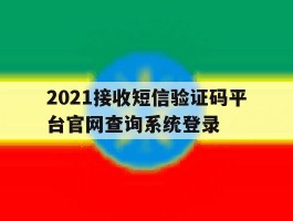 2021接收短信验证码平台官网查询系统登录
