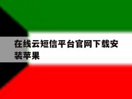在线云短信平台官网下载安装苹果