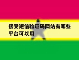 接受短信验证码网站有哪些平台可以用